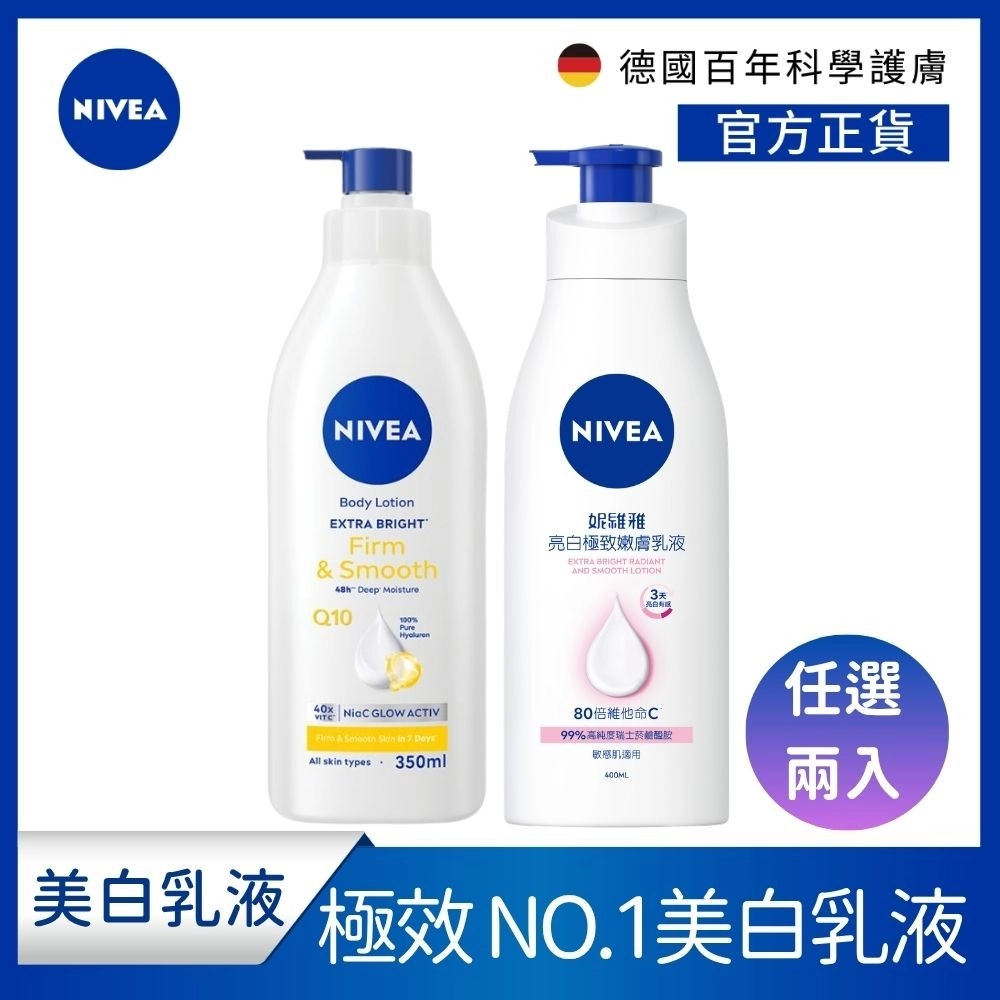 【NIVEA 妮維雅】
亮白極致嫩膚400ml /亮白彈潤緊膚 乳液350ml