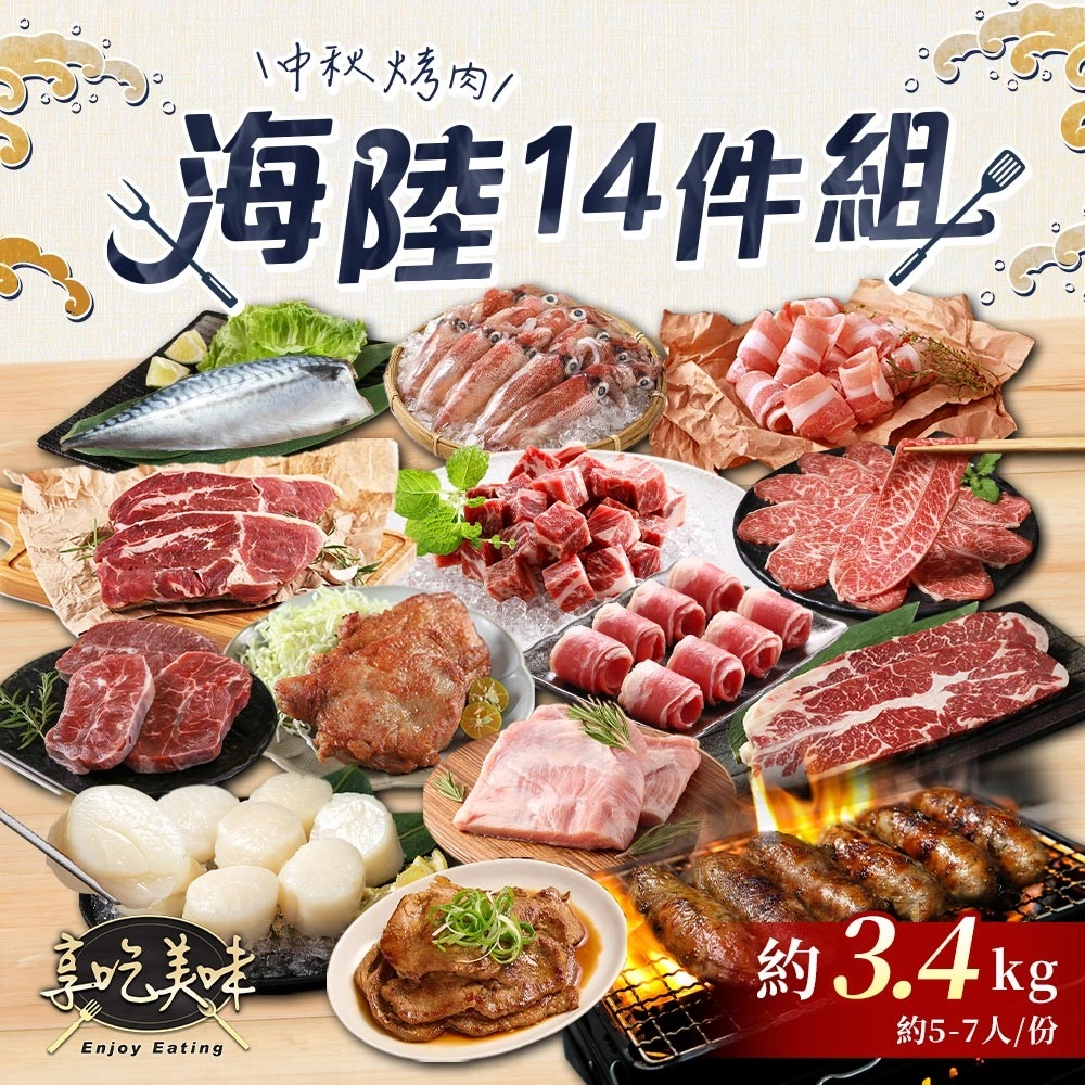 【享吃美味】中秋烤肉海陸14件組(約3.4kg 約5-7人/份 烤肉組合/燒烤/無骨牛小排/菲力骰子牛/大草蝦/凍小卷)