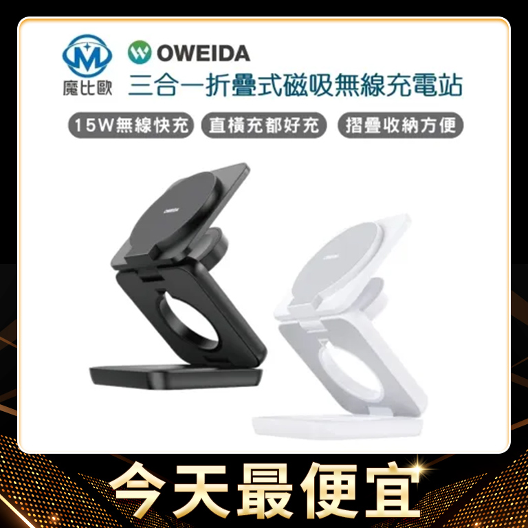 限時下殺【Oweida】三合一折疊式磁吸無線充電站 15W無線快充 支援 MagSafe