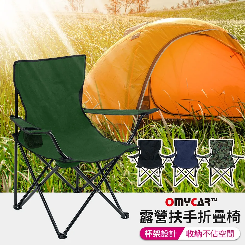 【OMyCar】戶外露營扶手折疊椅