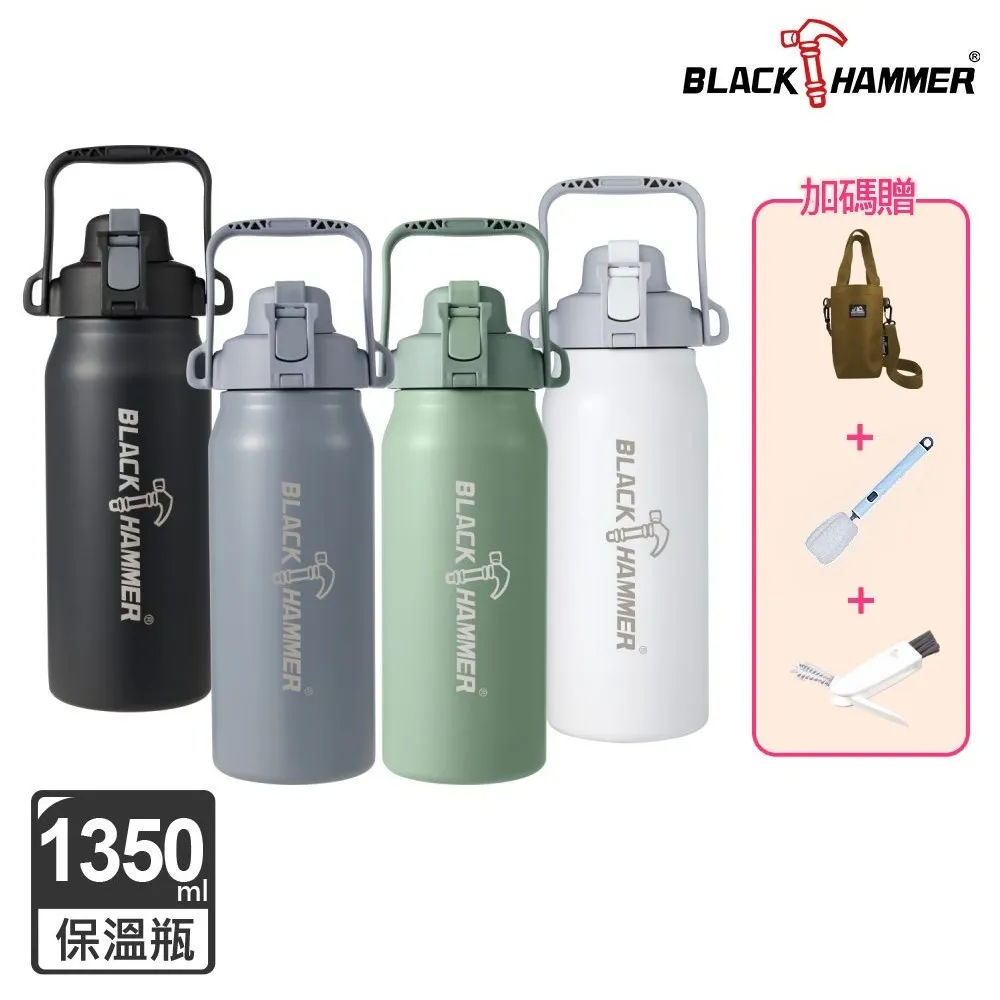 (買一送一加碼贈清潔組+背袋)【義大利BLACK HAMMER】探險者316不鏽鋼雙飲口保冰/保溫瓶1350ml　深灰X2
