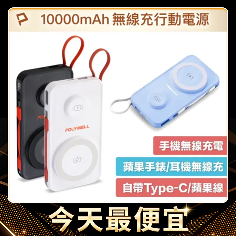 【限時下殺】POLYWELL 多合一磁吸無線充行動電源 1萬mAh 手機手錶 自帶線USB Type-C 台灣現貨_活動品