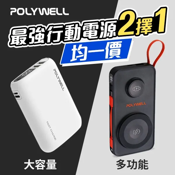 POLYWELL 多合一磁吸無線充行動電源 1萬mAh | 雙向快充行動電源 20000mAh 18W 雙USB Type-C 多設備同時充電 【均一價】 