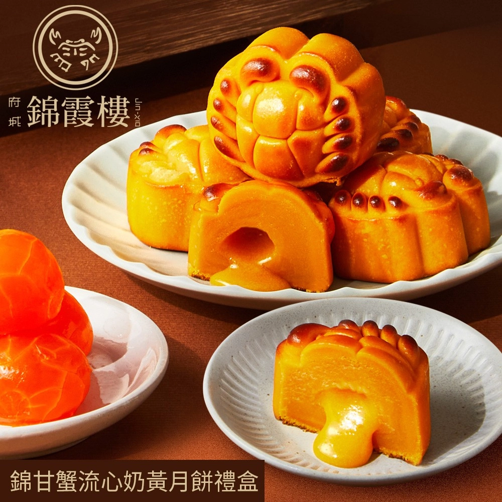 【錦霞樓】錦甘蟹流心奶黃月餅禮盒(6入/盒)