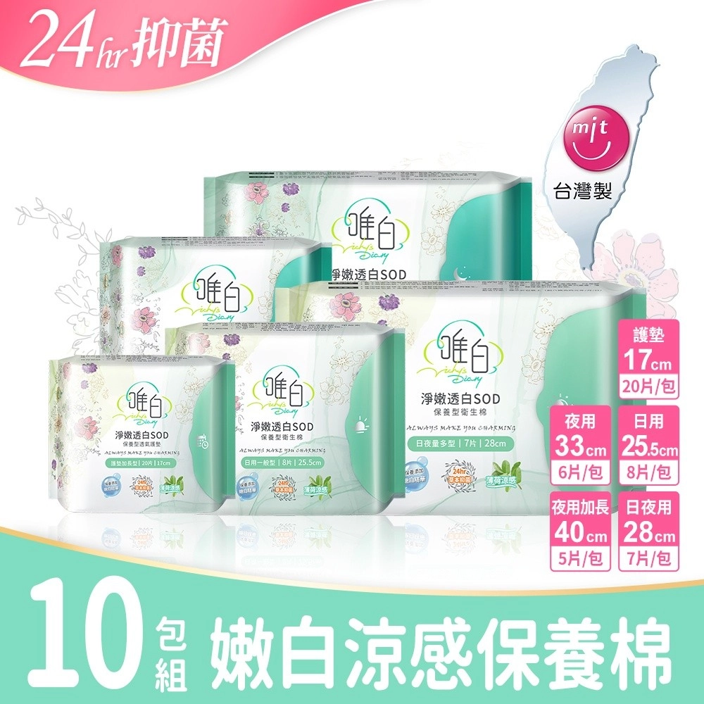 【唯白V.D】淨嫩透白
草本抑菌衛生棉10包