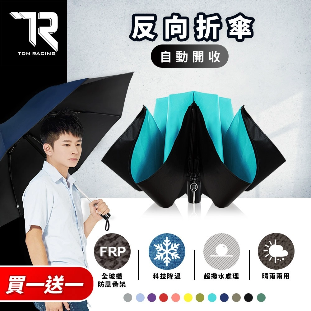 【TDN】買一送一 反向降溫黑膠自動開收反向傘 防風防曬抗UV三折傘B6511
