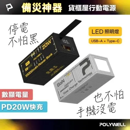 POLYWELL 20W貨櫃屋行動電源