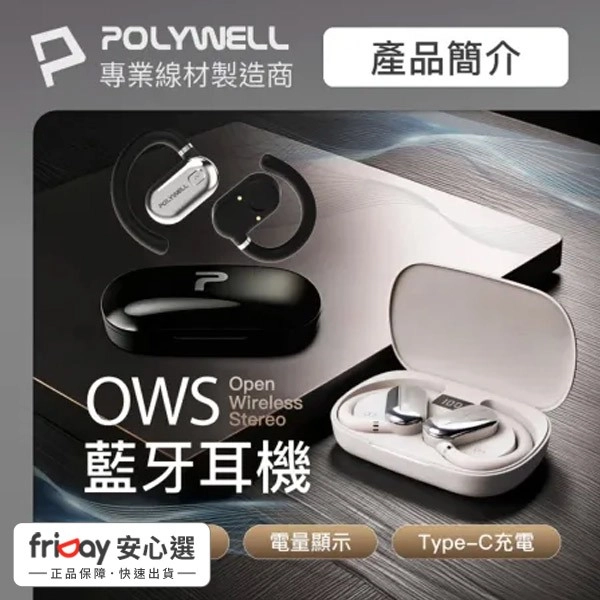 (限時優惠) POLYWELL OWS開放式耳掛藍芽無線耳機 vs.迷你入耳式藍芽耳機 USB-C充電 寶利威爾 台灣現貨