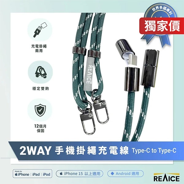 REAICE 2WAY手機掛繩充電線Type-C to Type-C(附墊片/斜背/Android/頸掛)
