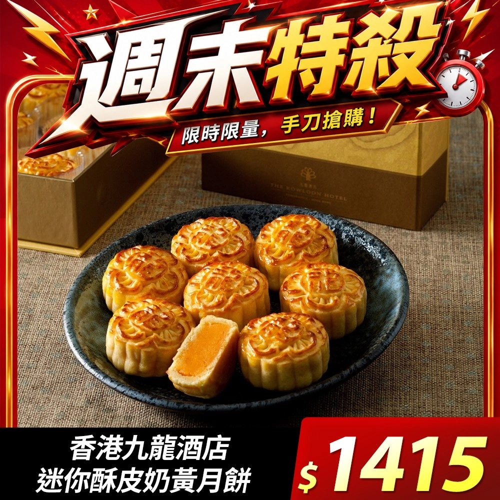 香港九龍酒店 迷你酥皮奶黃月餅-提貨券