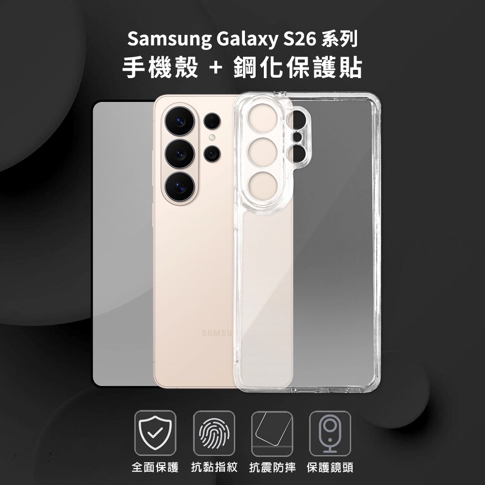 【Timo】SAMSUNG三星 Galaxy S25/S26 防摔手機殼+螢幕保護貼二件組(支援指紋解鎖) S26 Plus (只有手機殼)