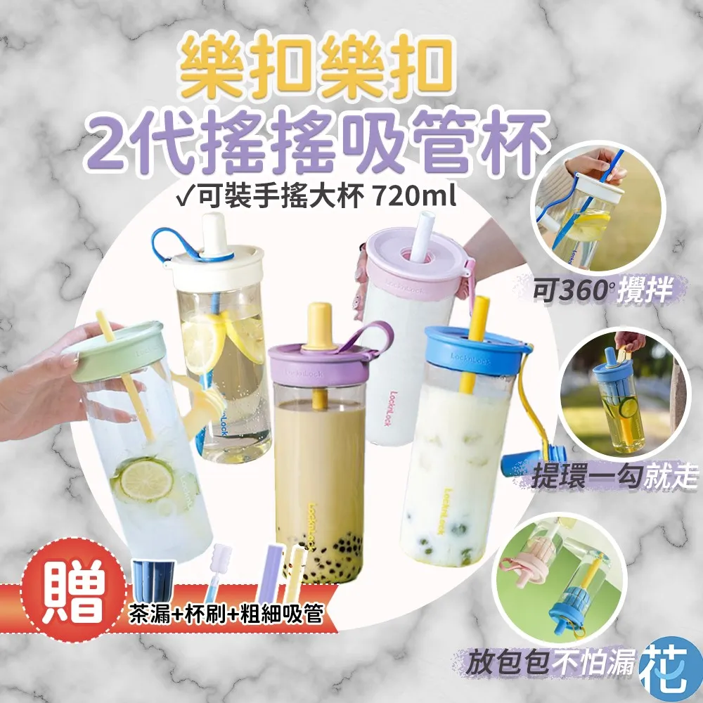【LocknLock 樂扣樂扣】Tritan 搖搖吸管杯2代 720ml |《 可吸珍珠 搖搖杯 樂扣隨行杯 珍奶杯 環保杯 隨行杯 吸管水壺 》　櫻花紫-720mL