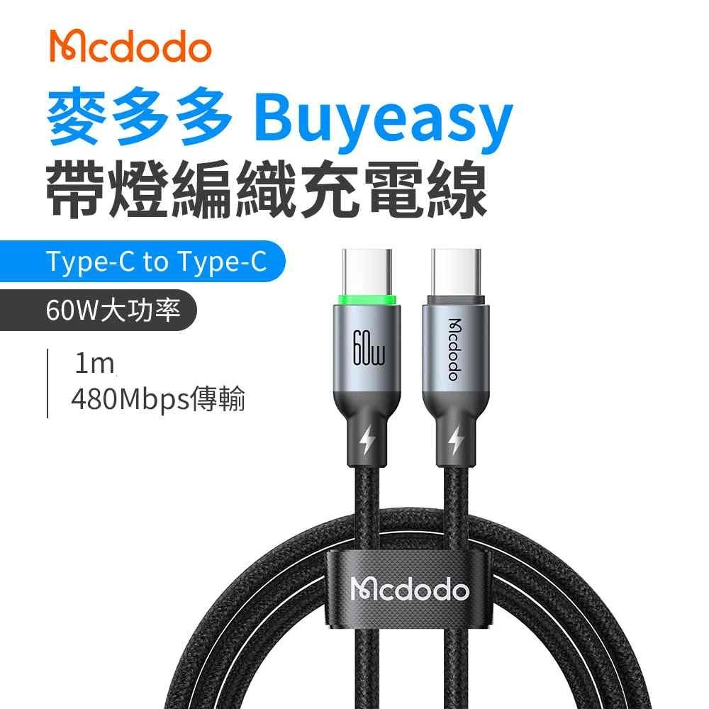 麥多多 Buy easy系列 帶燈編織充電線 Type-C to Type-C 60W 