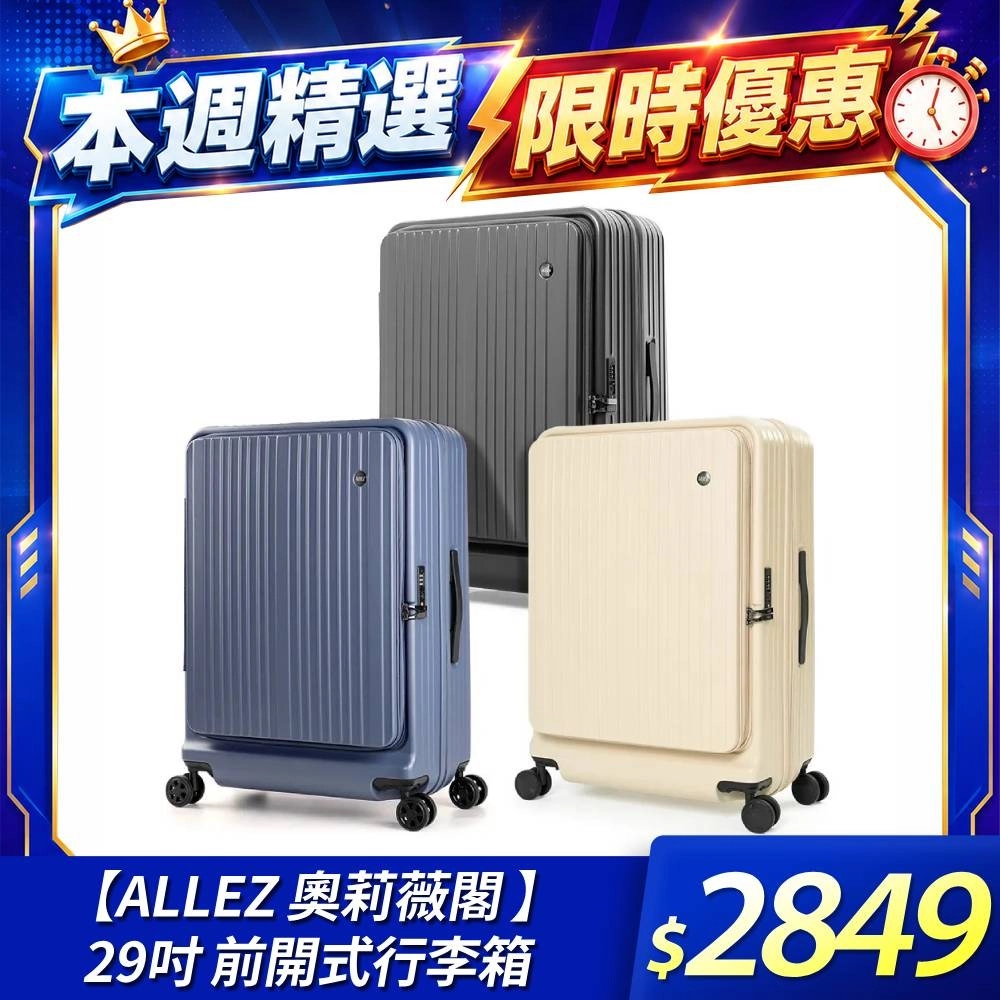ALLEZ 奧莉薇閣 
29吋前開式行李箱