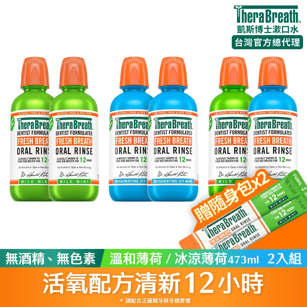 【TheraBreath 凱斯博士】漱口水 473mlx2入組 加贈隨身包10ml*2