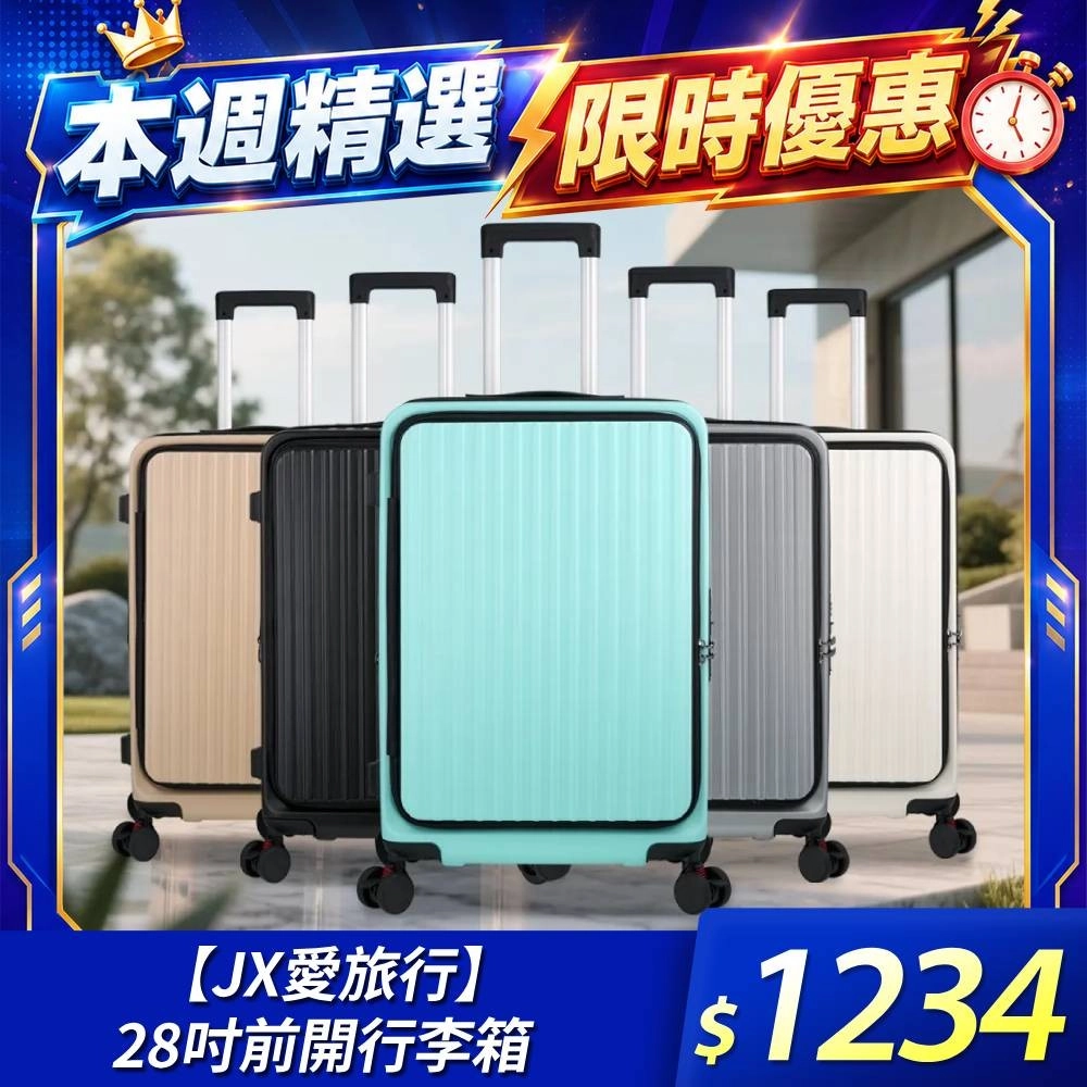 JX
28吋前開行李箱