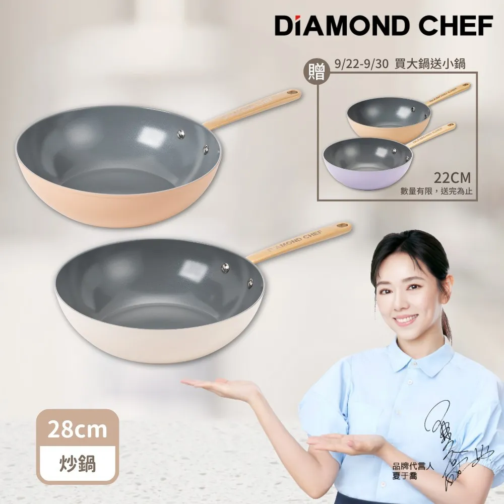 買大送小【DIAMOND CHEF】火山熔岩不沾鍋炒鍋28送22cm(IH爐可用)　米白色28cm　奶茶色22cm