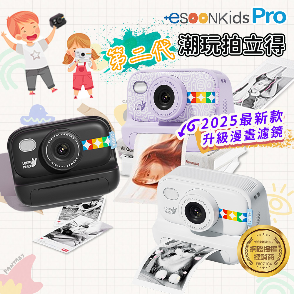 ESOONKIDS Pro 
潮玩兒童拍立得