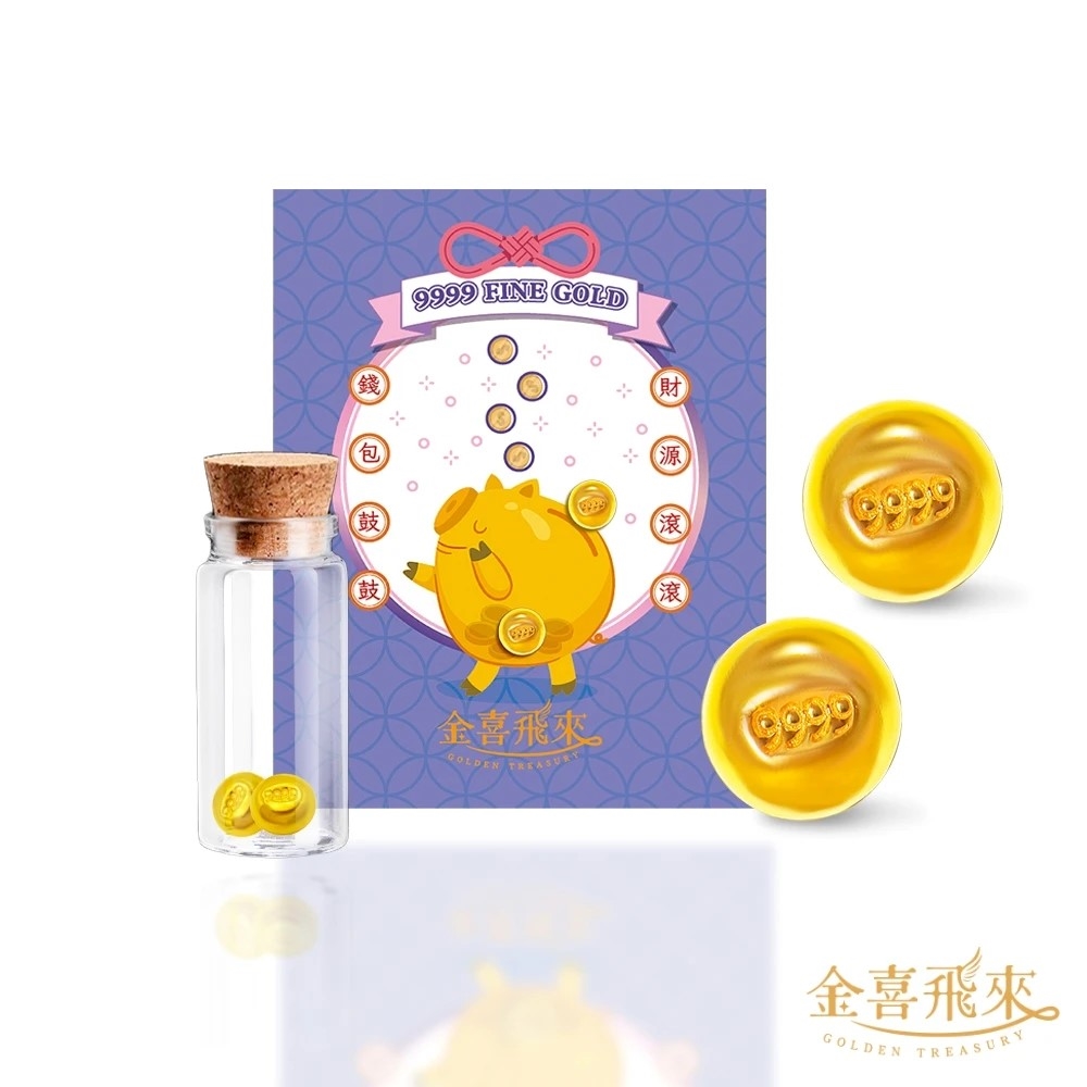 【金喜飛來】
黃金小金豆0.05錢2顆入