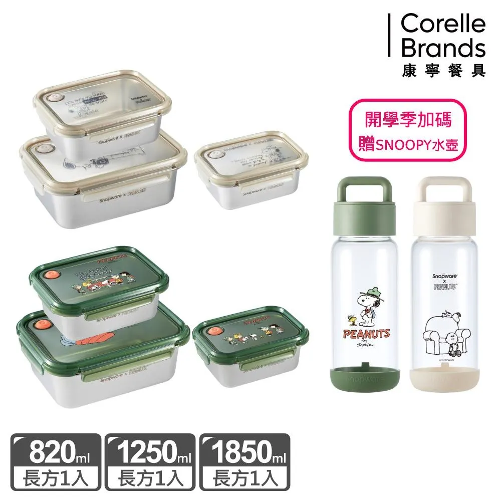 【Snapware康寧密扣】 SNOOPY史努比可微波不鏽鋼保鮮盒三件組(820ml+1250ml+1850ml)