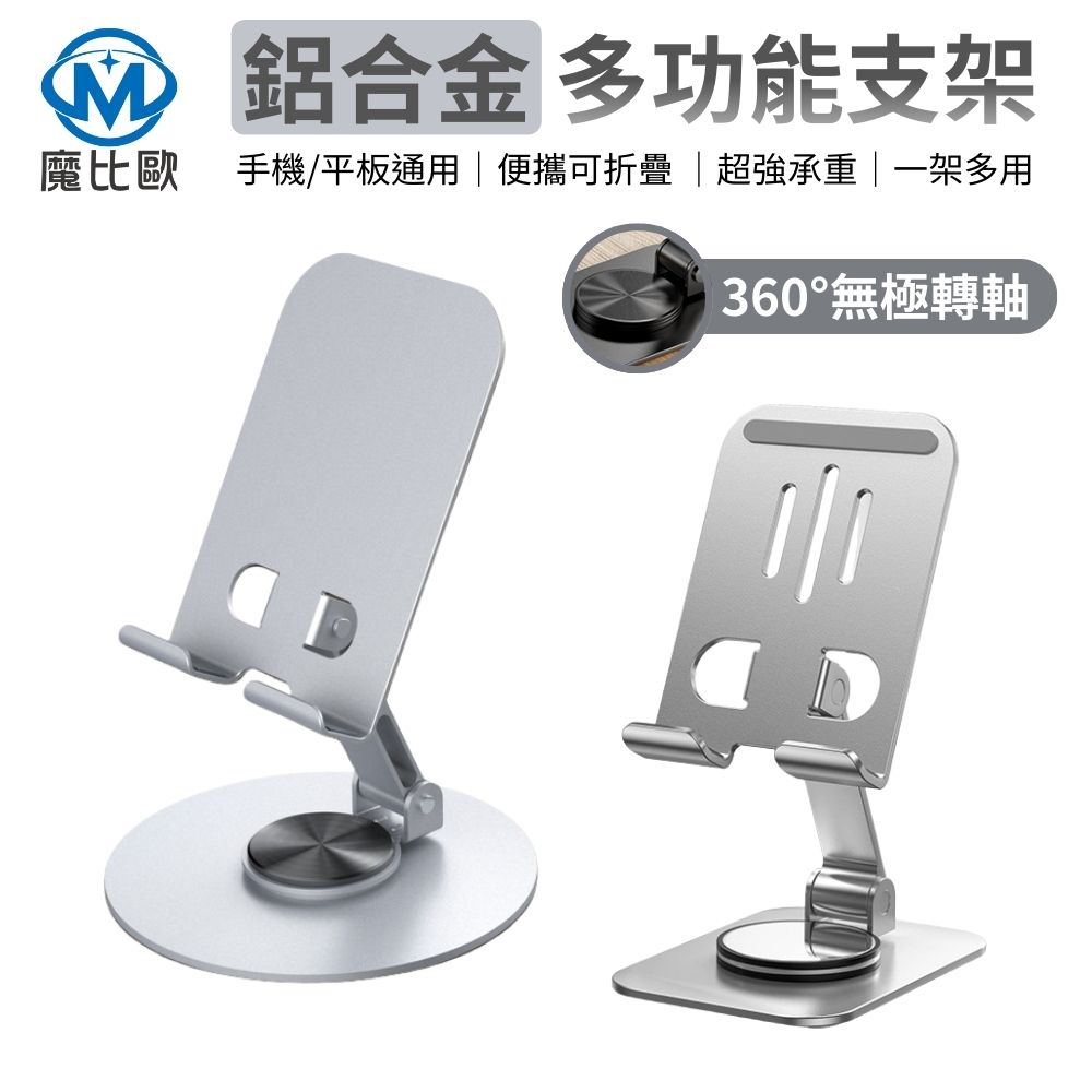 【魔比歐】鋁合金 360旋轉折疊支架｜高低自由調節 簍空散熱 iPad / 手機 護頸支架