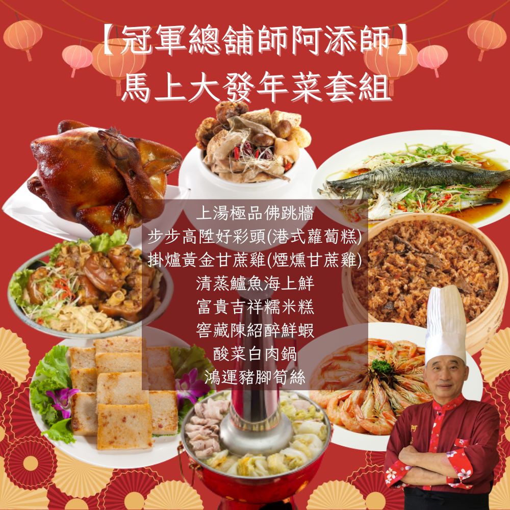 【冠軍總舖師阿添師】馬上大發年菜8件套組