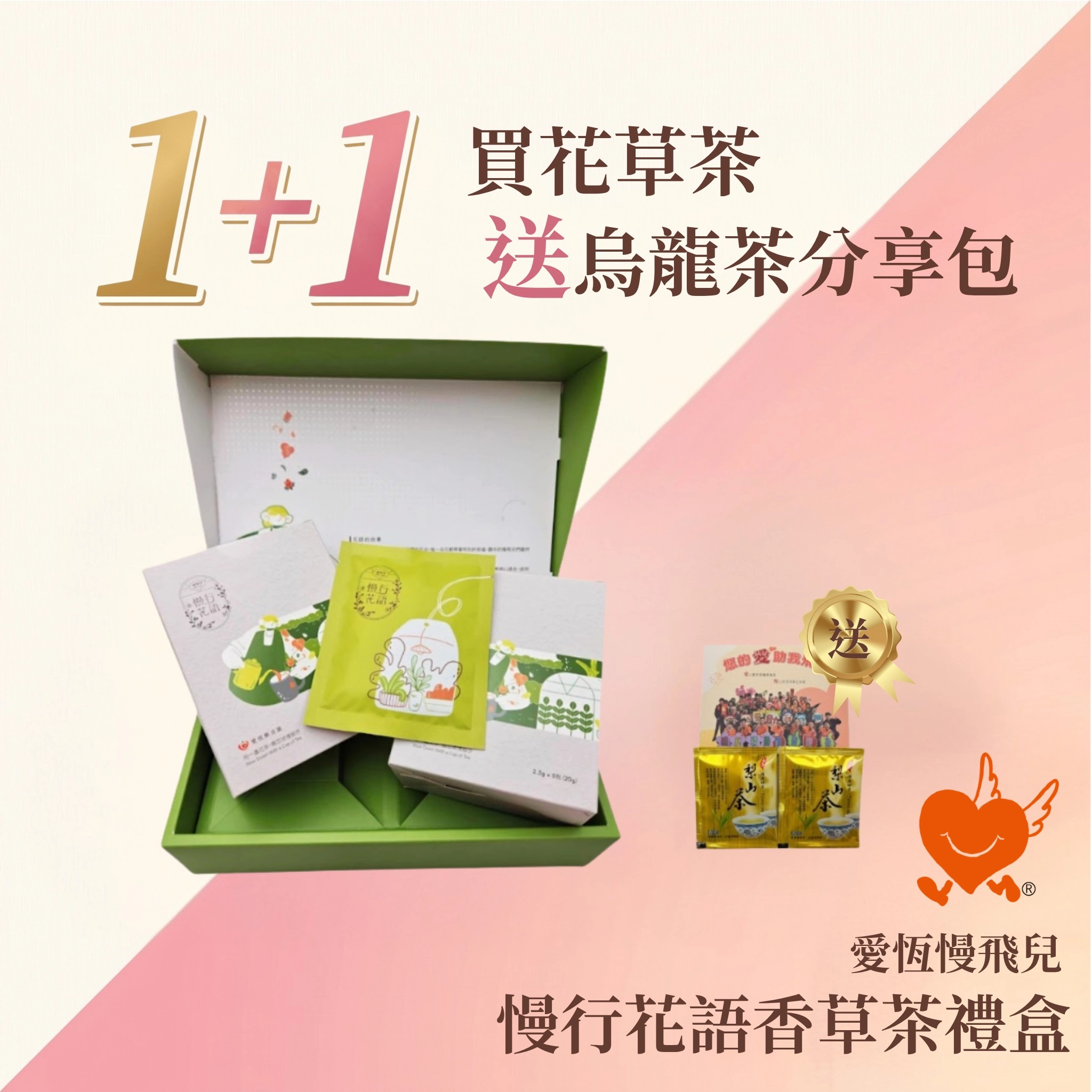 愛恆慢飛兒_慢行花語香草茶禮盒