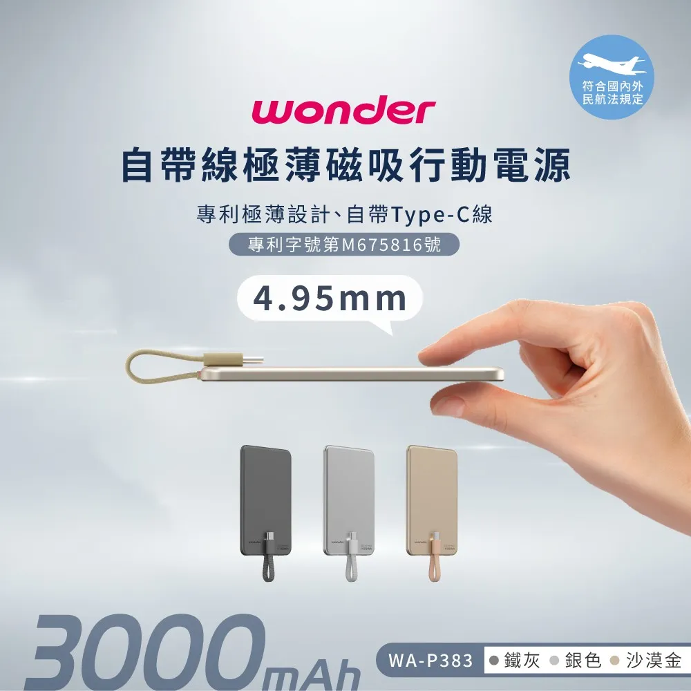 WONDER 自帶線極薄磁吸行動電源3000mAh WA-P383(活動品)