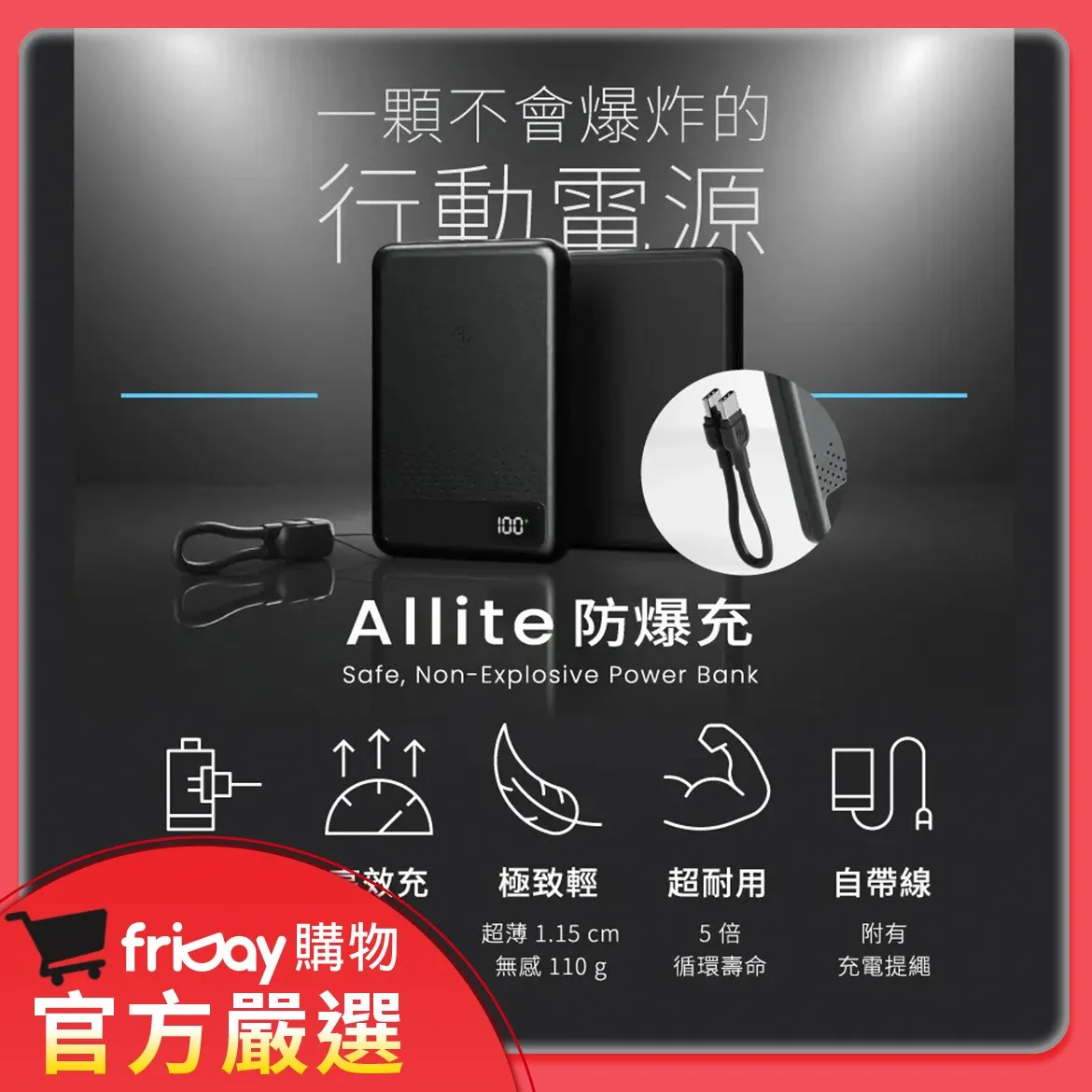 【Allite】防爆炸充固態行動電源(含Wh、CCC可帶上飛機/控溫快充)