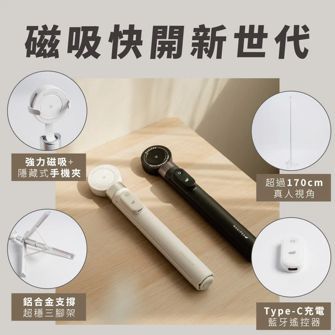 新品 美極品【 三腳快開棒-磁吸版 】自拍棒 全機型適用｜N52磁吸＋夾具 ｜一丟即開｜丟丟棒｜藍牙遙控｜旅行必備