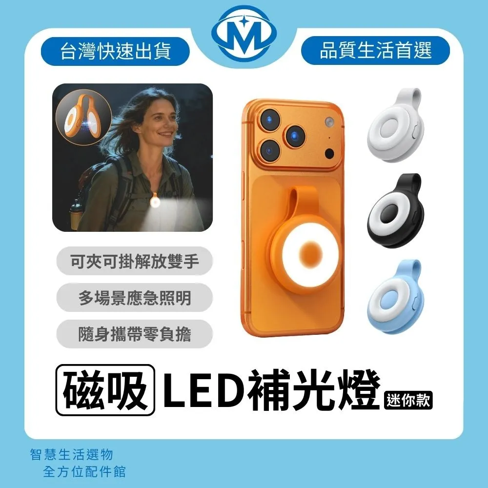 磁吸補光燈 夾扣兩用設計 LED自拍補光燈