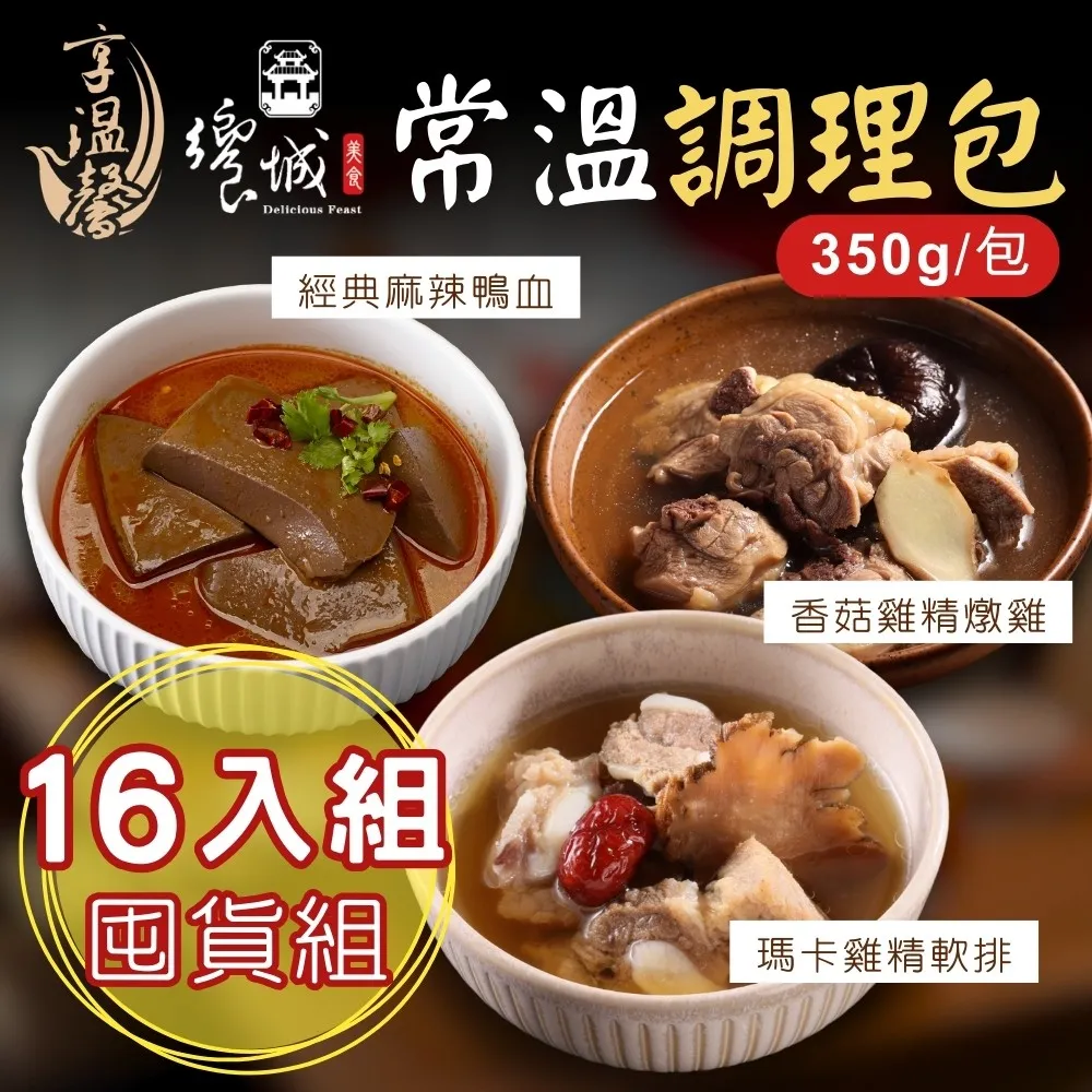 【饗城】常溫調理包16入組