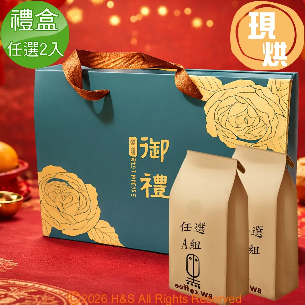 《黑開水》御禮咖啡豆禮盒(任選2入)A組
