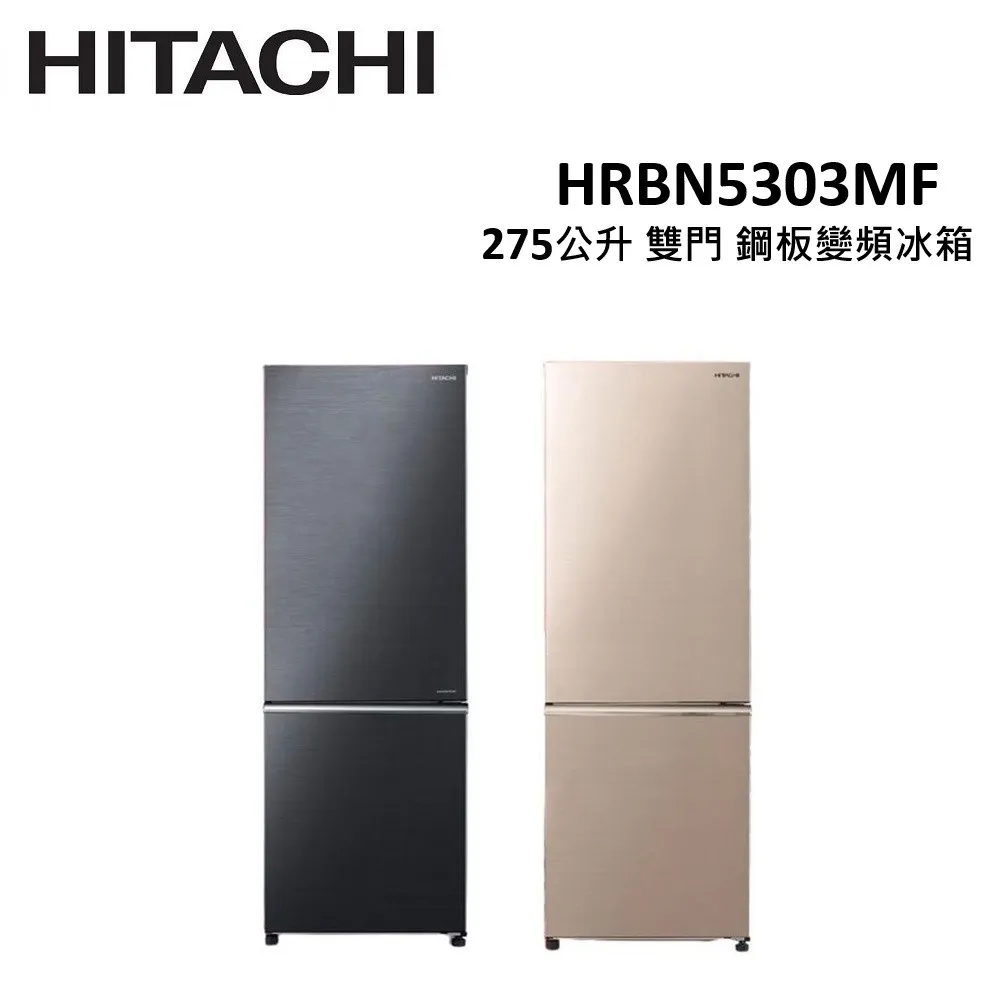 日立 
275公升雙門變頻冰箱