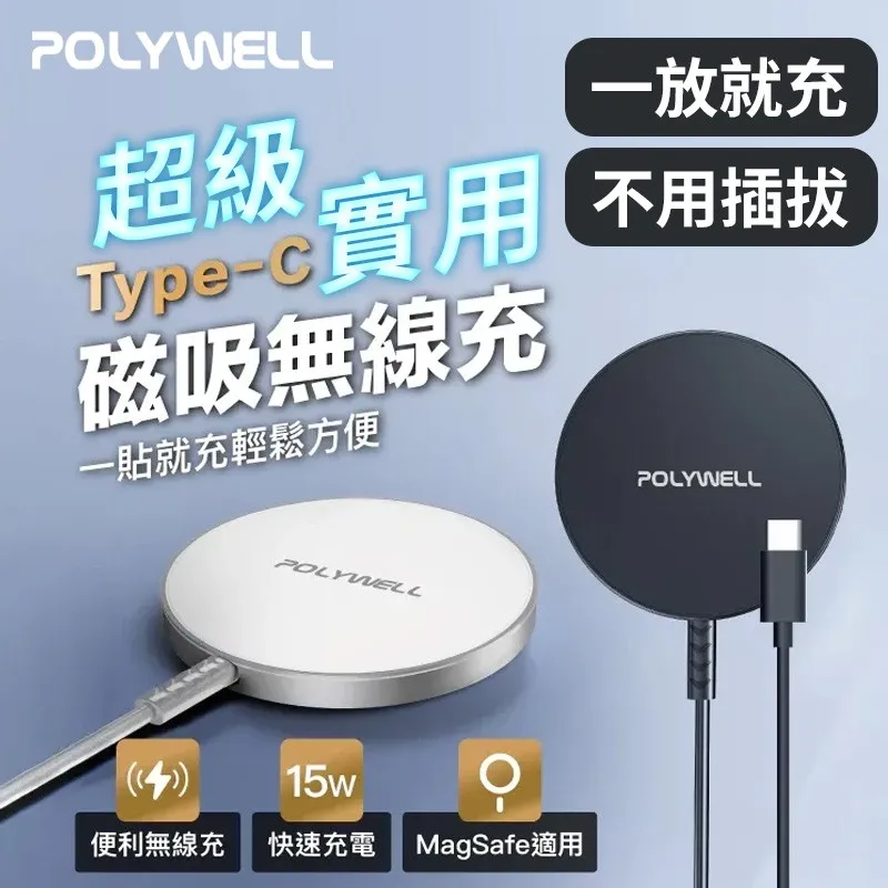 POLYWELL 15W無線磁吸充電盤1.2M  USB-C 適用MagSafe iPhone Airpods 寶利威爾 台灣現貨