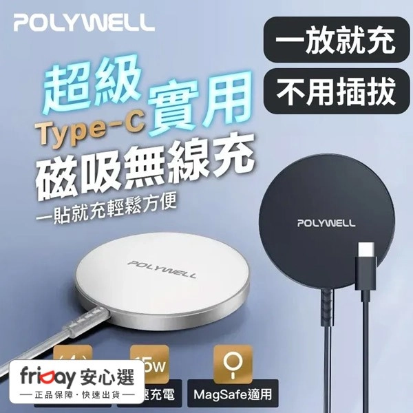 POLYWELL 15W無線磁吸充電盤1.2M  USB-C 適用MagSafe iPhone Airpods 寶利威爾 台灣現貨