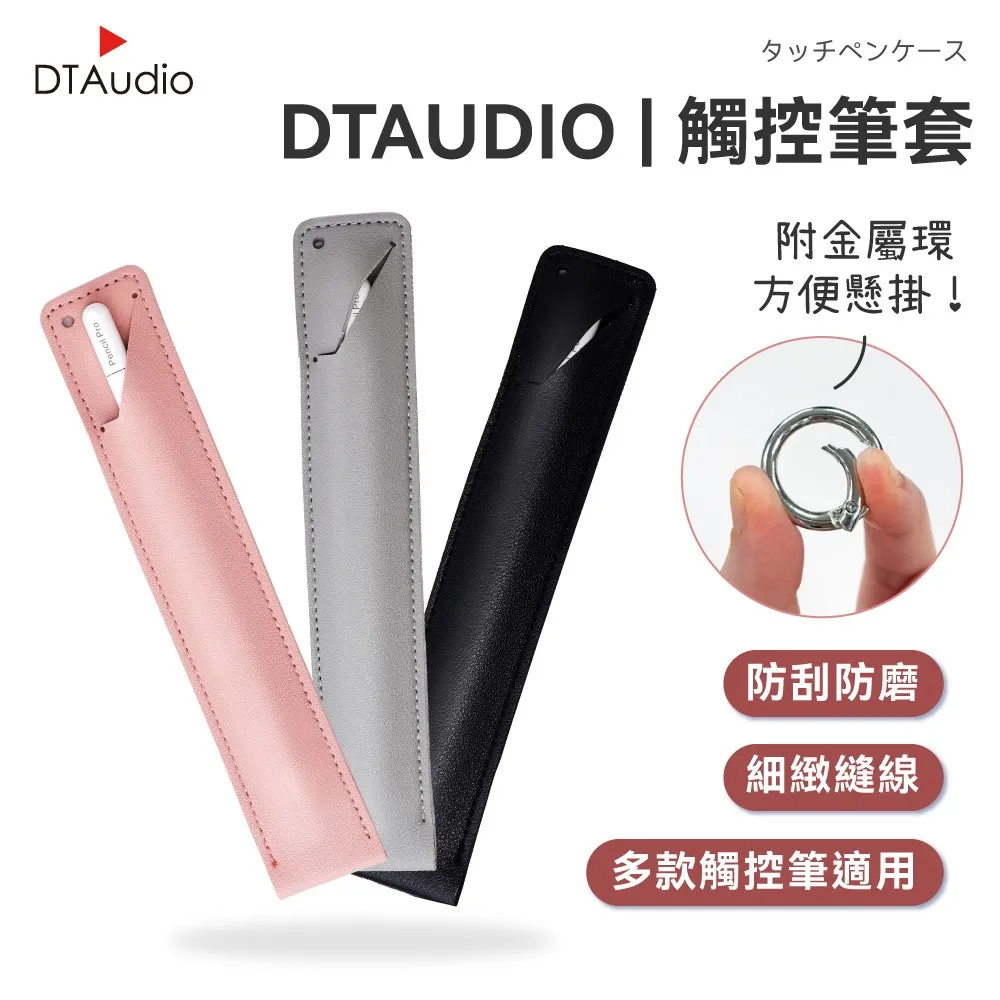  皮革觸控筆保護套｜收納筆套
