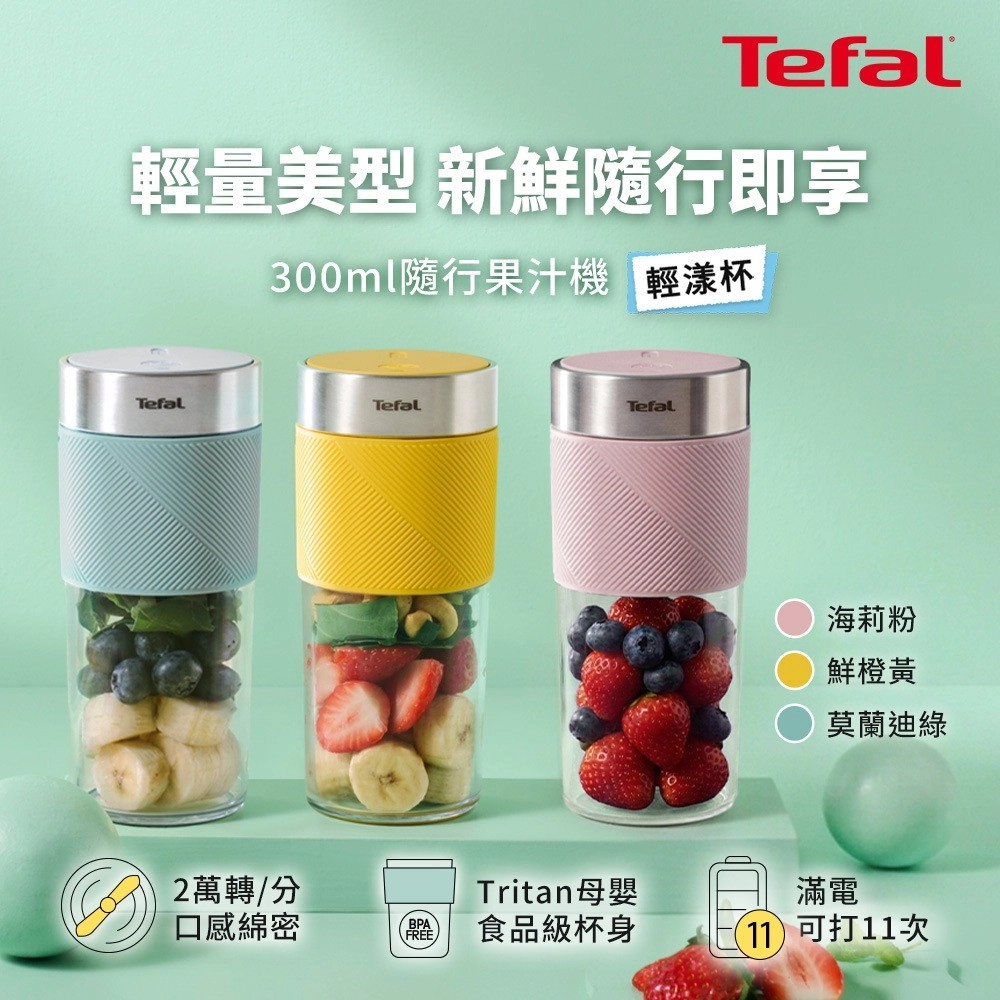 Tefal法國特福 隨行果汁機(3色可選)