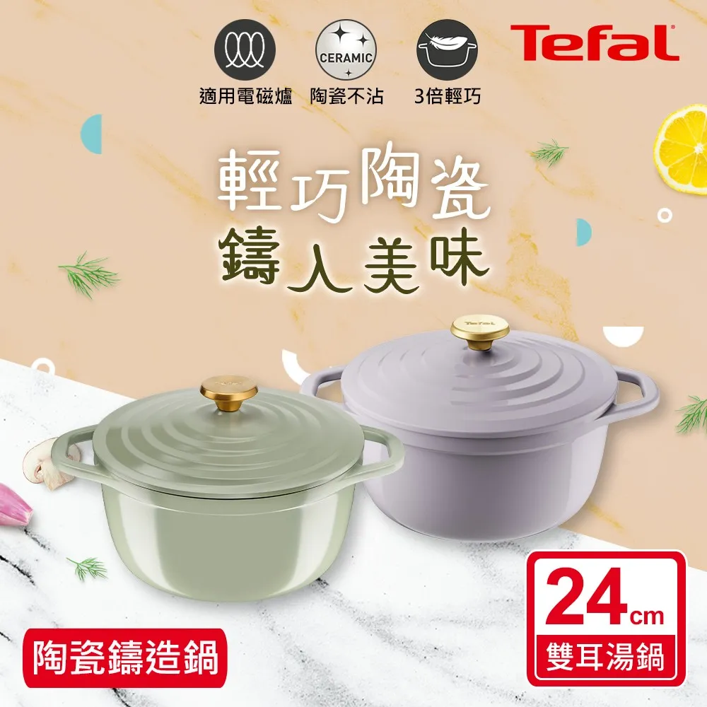 Tefal法國特福 Air系列陶瓷鑄造雙耳湯鍋24CM