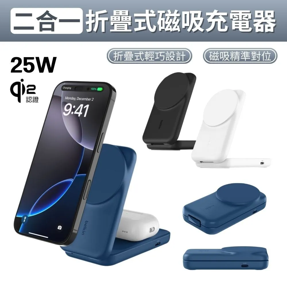 Belkin UltraCharge Qi2 25W二合一可折疊磁吸充電器 WIZ038 被動散熱 magsafe 充電組