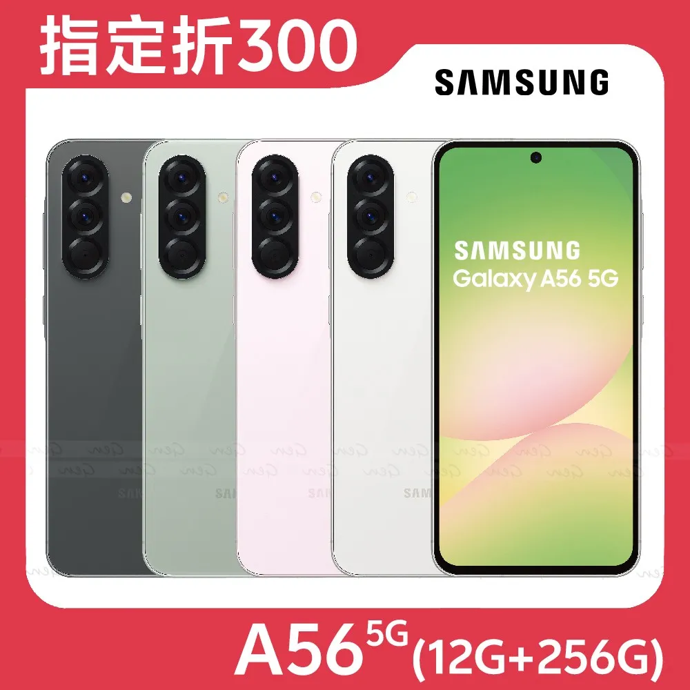 Samsung Galaxy A56 5G (12G/256G)★【指定折300】★