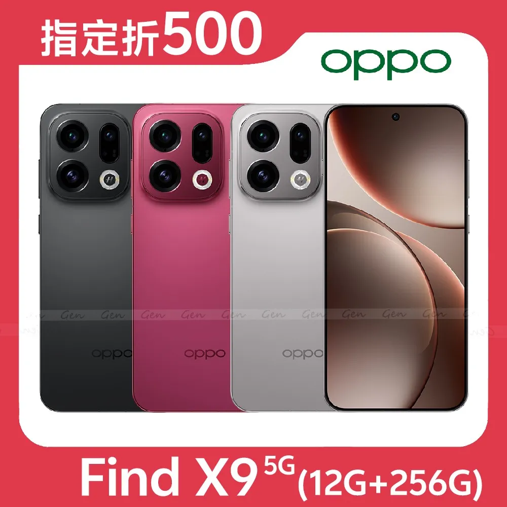 OPPO Find X9 5G (12G/256G) 內附保護套+保貼★【指定折500】★