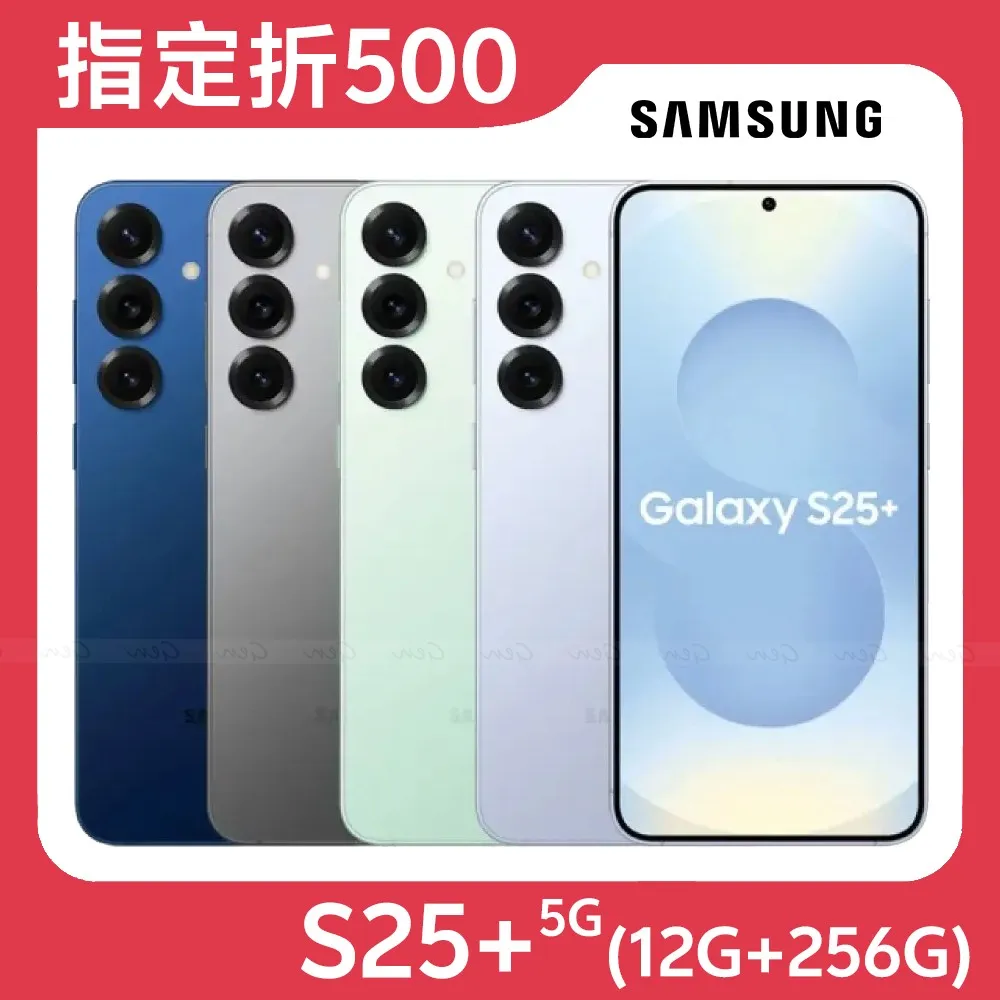 Samsung Galaxy S25+ 5G (12G/256G)★【指定折500】★送簡約證件包★