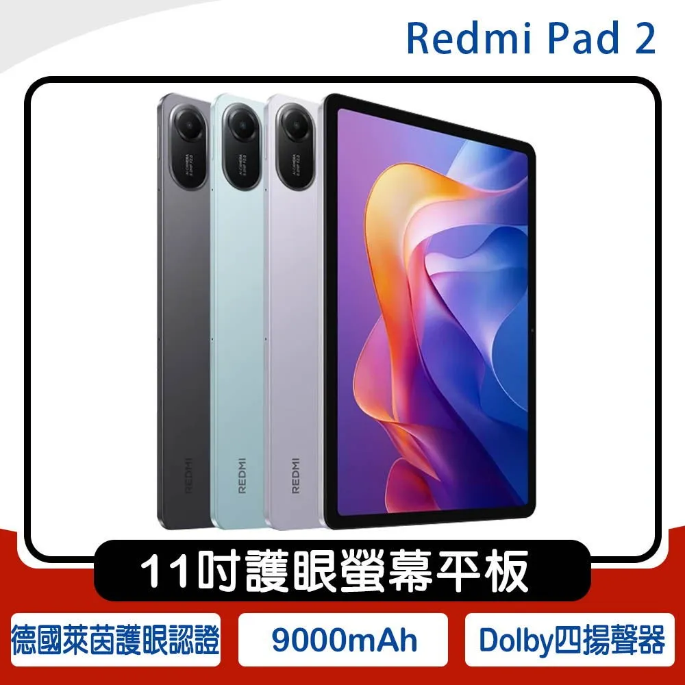 小米/紅米 Redmi Pad 2 (8G/256G) 11吋護眼螢幕平板