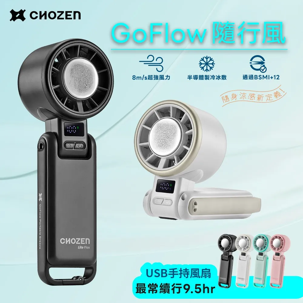 【CHOZEN】
USB冷敷手持風扇