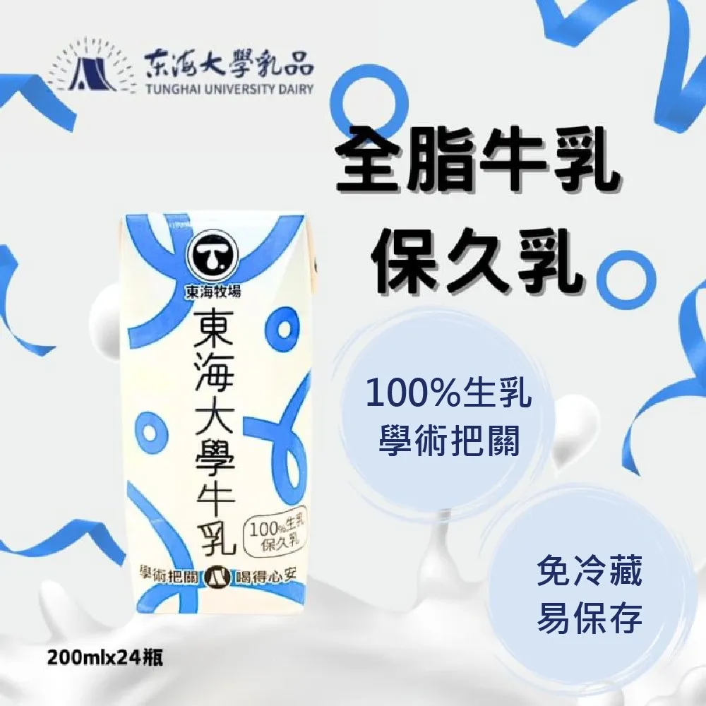 【東海大學】原味保久乳/巧克力保久乳/紅茶牛乳 (200ml*24瓶/箱) 任選