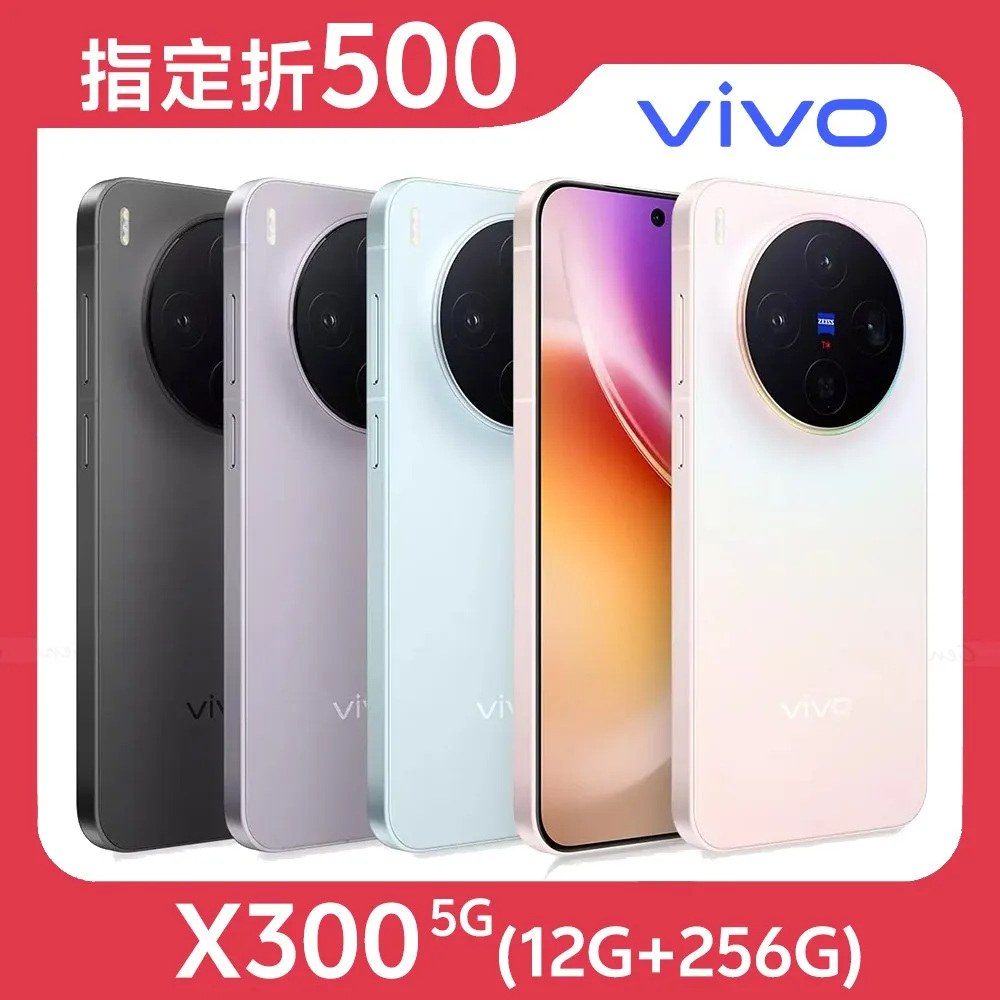 vivo X300 5G (12G/256G) 內附保護套★【指定折500】★