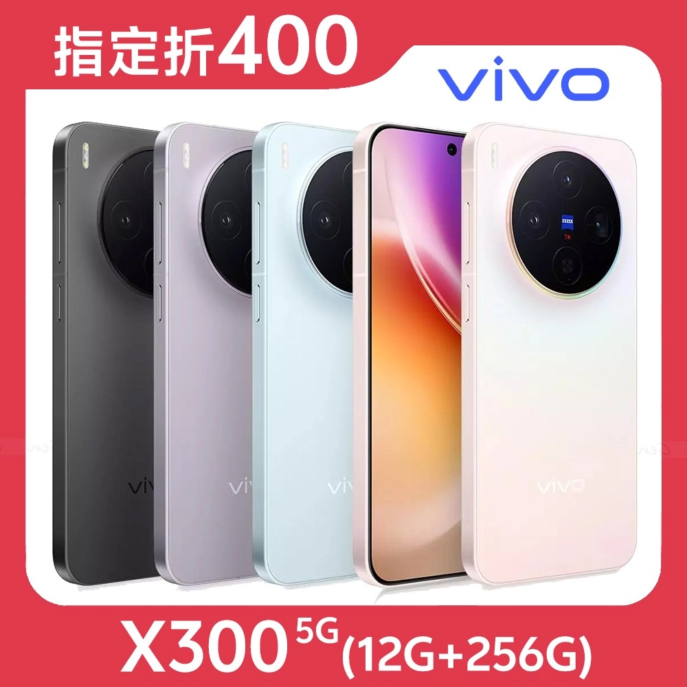 vivo X300 5G (12G/256G) 內附保護套★【指定折400】★