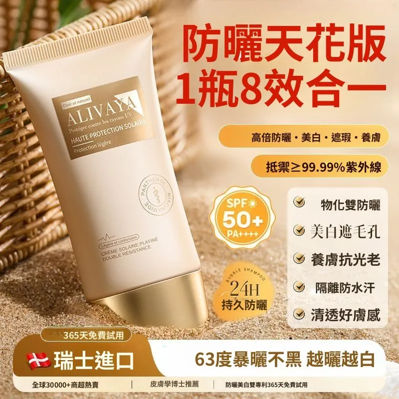 瑞士原裝進口Alivaya美白防曬霜SPF50PA++++遮瑕養膚抗光老防水汗