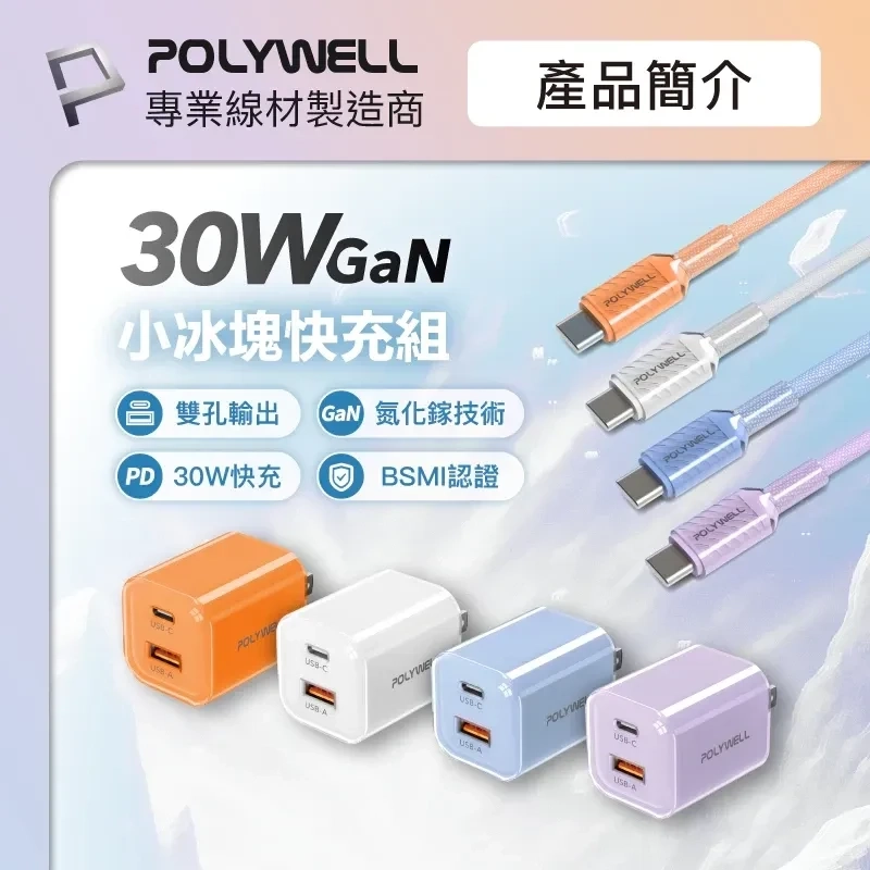 【限時優惠】POLYWELL 30W小冰塊PD快充組 充電頭+充電線 適用iPhone 安卓 GaN氮化鎵 寶利威爾 台灣現貨